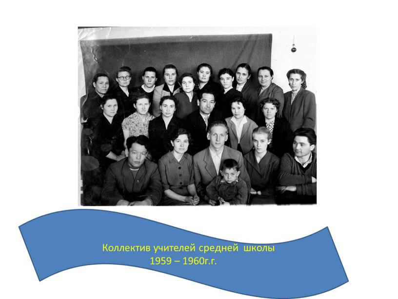 Коллектив учителей средней школы 1959 – 1960г