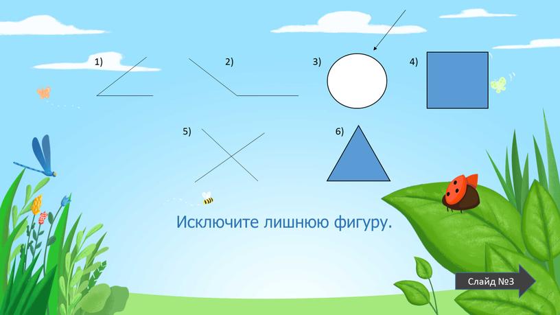 Исключите лишнюю фигуру. 1) 2) 3) 4) 5) 6)