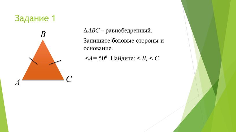 Задание 1 ∆ АВС – равнобедренный