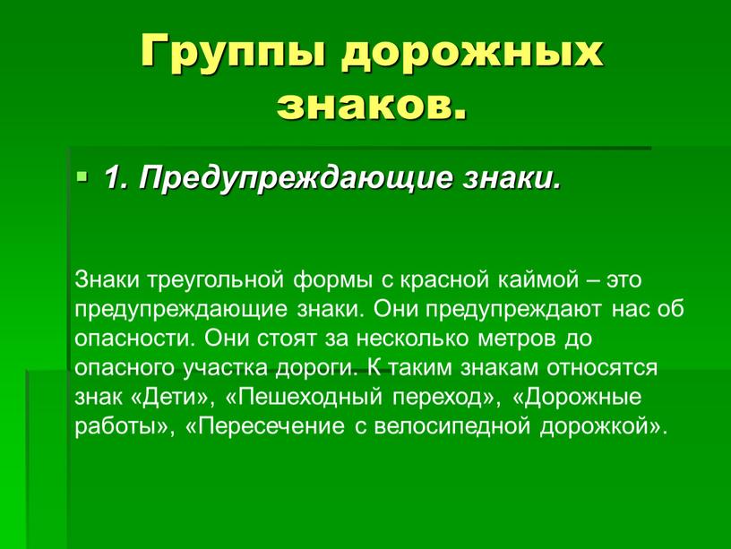 Группы дорожных знаков. 1. Предупреждающие знаки