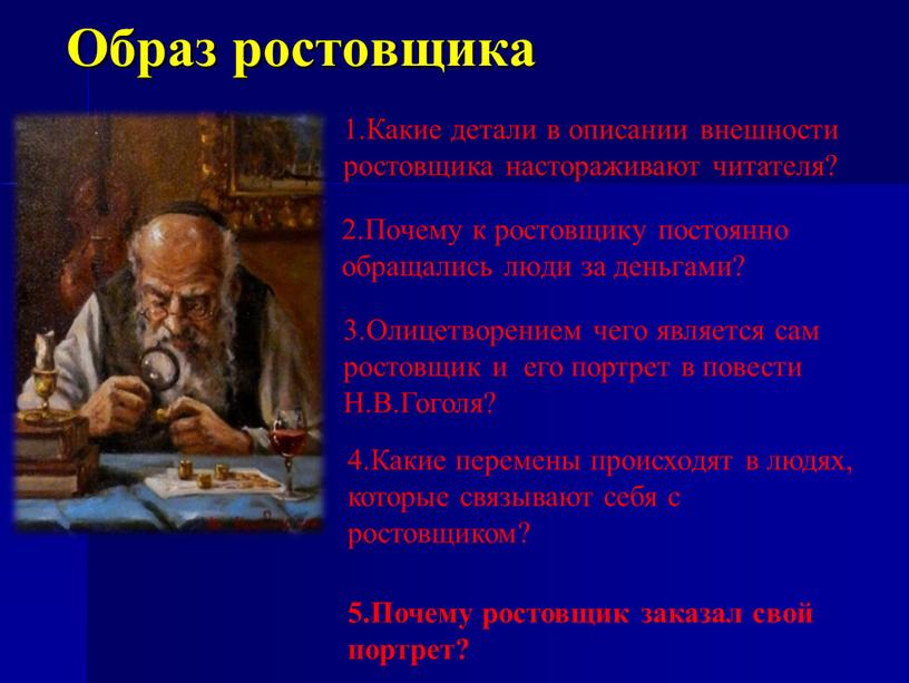 Образ ростовщика 2.Почему к ростовщику постоянно обращались люди за деньгами? 3