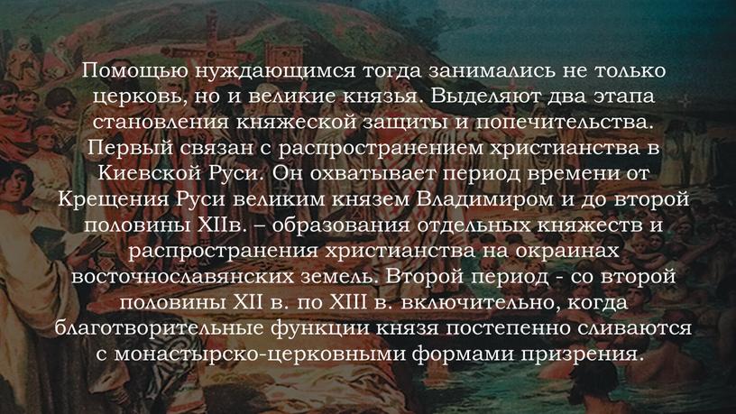 Помощью нуждающимся тогда занимались не только церковь, но и великие князья