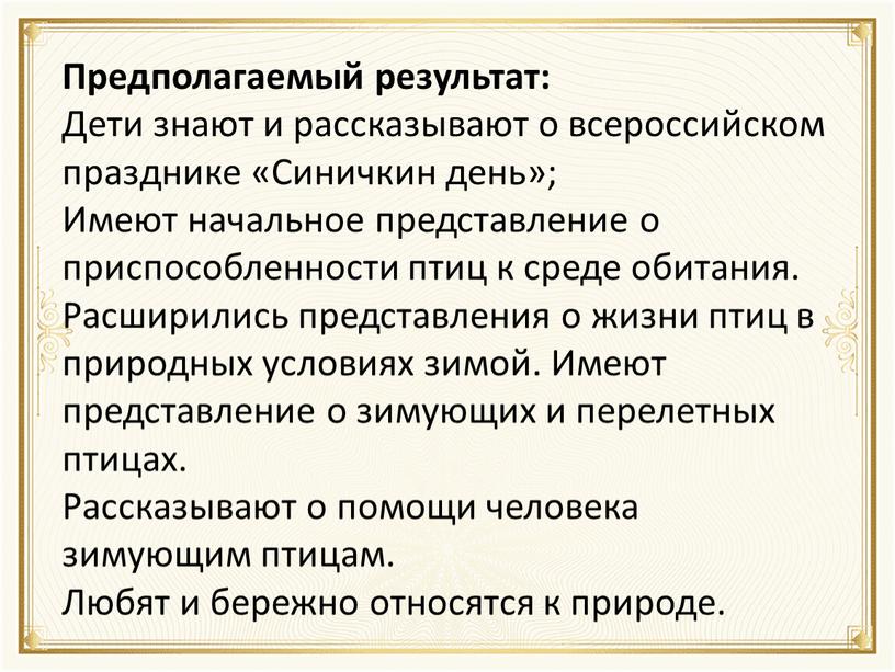 Предполагаемый результат: Дети знают и рассказывают о всероссийском празднике «Синичкин день»;