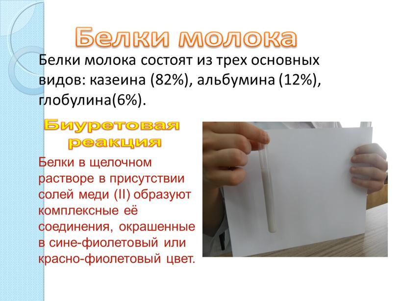 Белки молока состоят из трех основных видов: казеина (82%), альбумина (12%), глобулина(6%)