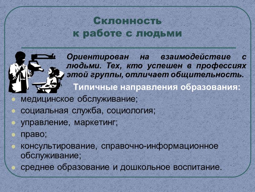 Склонность к работе с людьми Ориентирован на взаимодействие с людьми