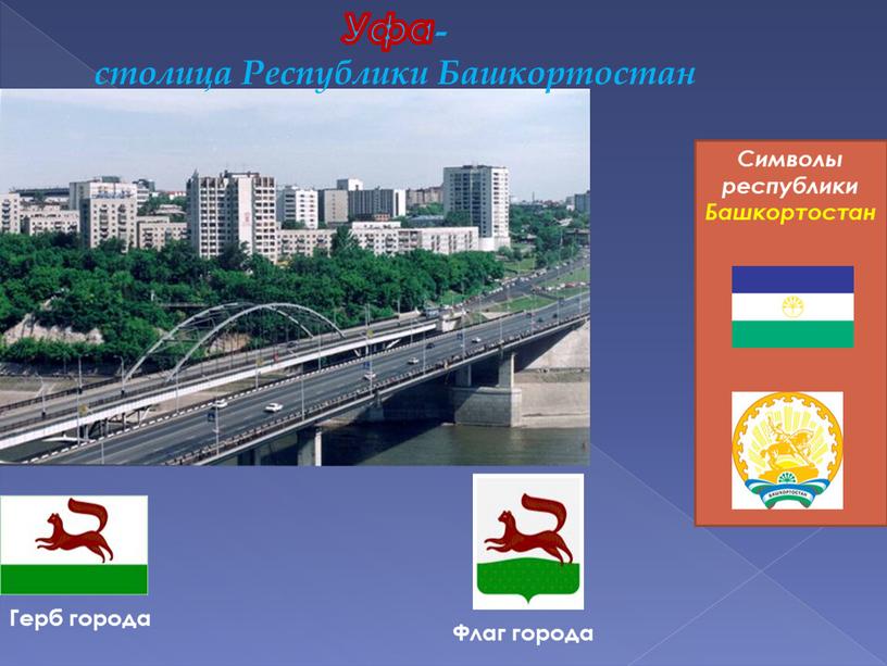 Уфа- столица Республики Башкортостан