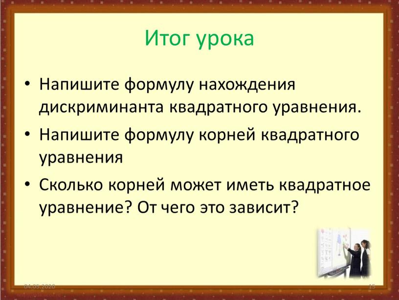 Итог урока Напишите формулу нахождения дискриминанта квадратного уравнения