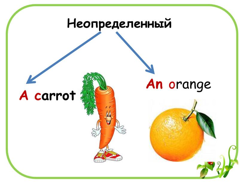 An orange Неопределенный A carrot