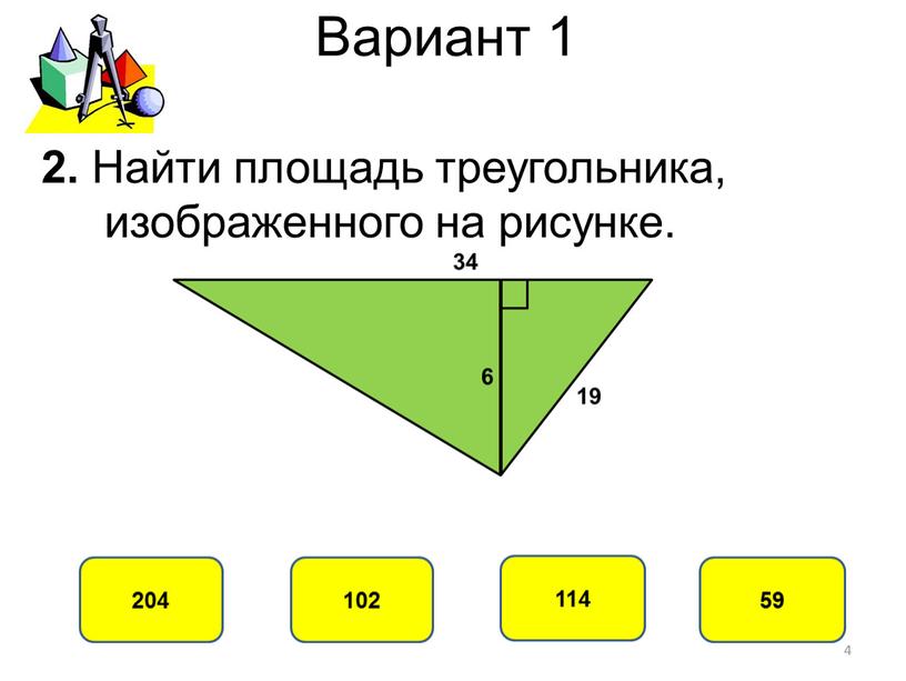 Вариант 1 102 204 114 59 2. Найти площадь треугольника, изображенного на рисунке