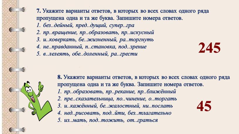 Укажите варианты ответов, в которых во всех словах одного ряда пропущена одна и та же буква