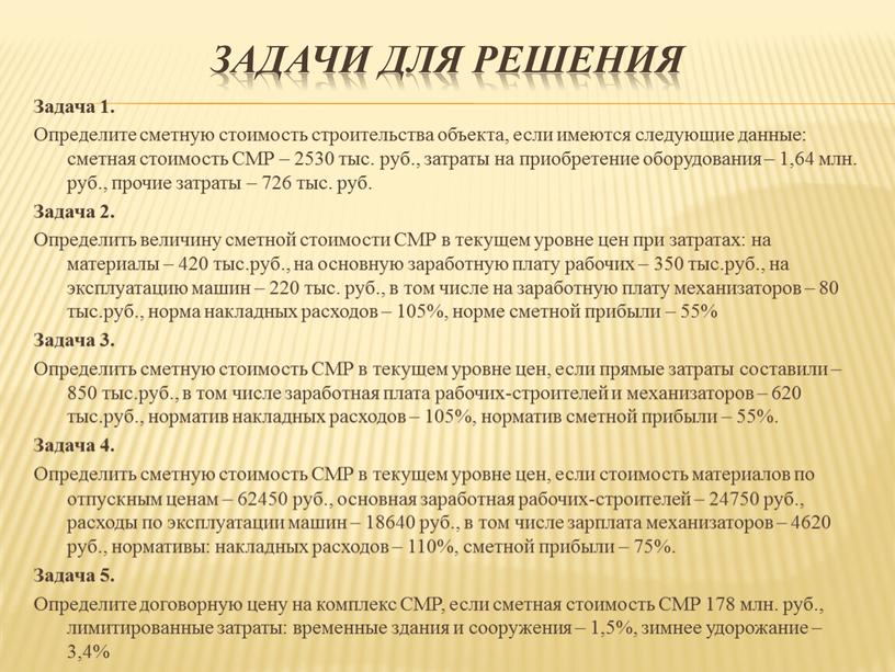 Задачи для решения Задача 1. Определите сметную стоимость строительства объекта, если имеются следующие данные: сметная стоимость