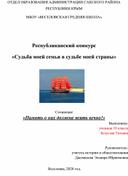 Конкурсная работа "Судьба моей семьи в судьбе моей страны"