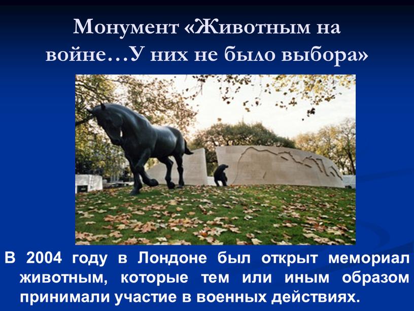 Монумент «Животным на войне…У них не было выбора»