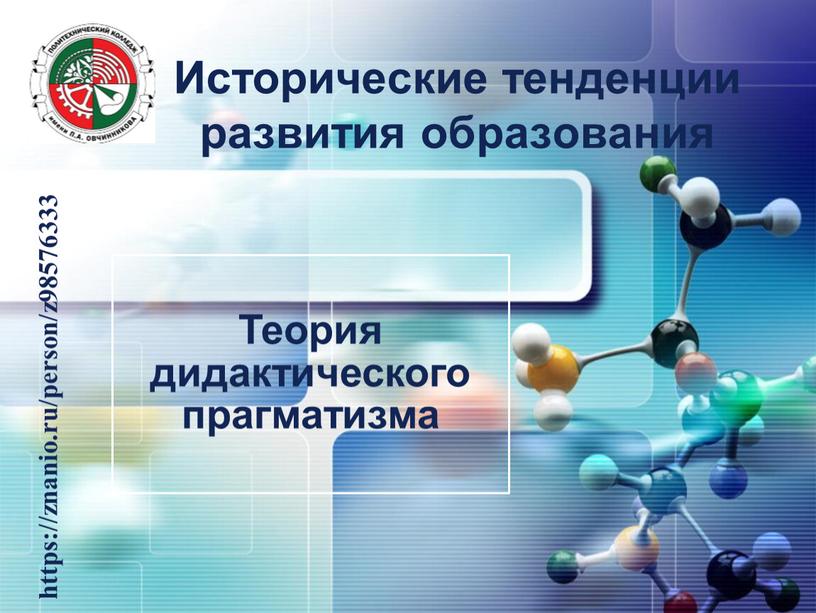 Исторические тенденции развития образования