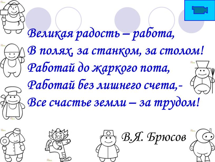 Великая радость – работа, В полях, за станком, за столом!