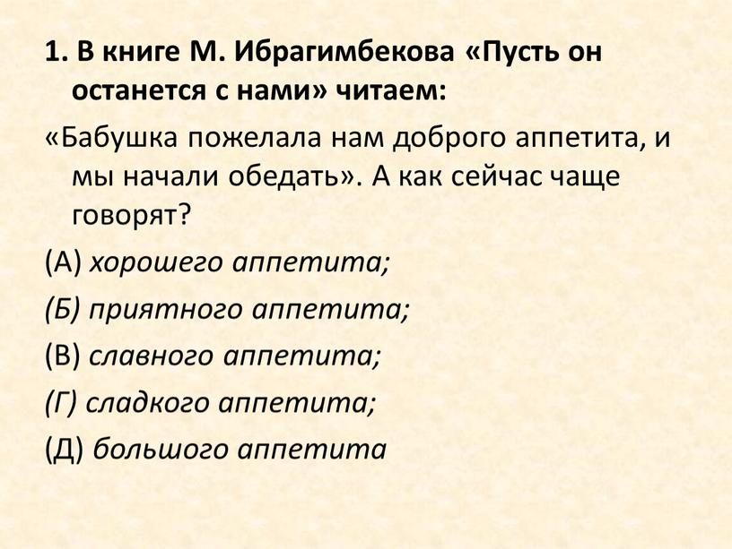 В книге М. Ибрагимбекова «Пусть он останется с нами» читаем: «Бабушка пожелала нам доброго аппетита, и мы начали обедать»