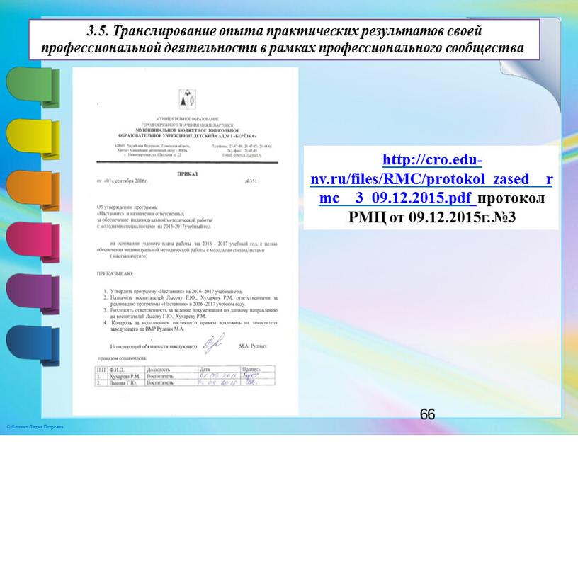 Транслирование опыта практических результатов своей профессиональной деятельности в рамках профессионального сообщества http://cro