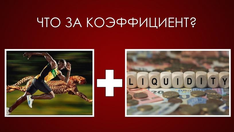 Что за коэффициент?