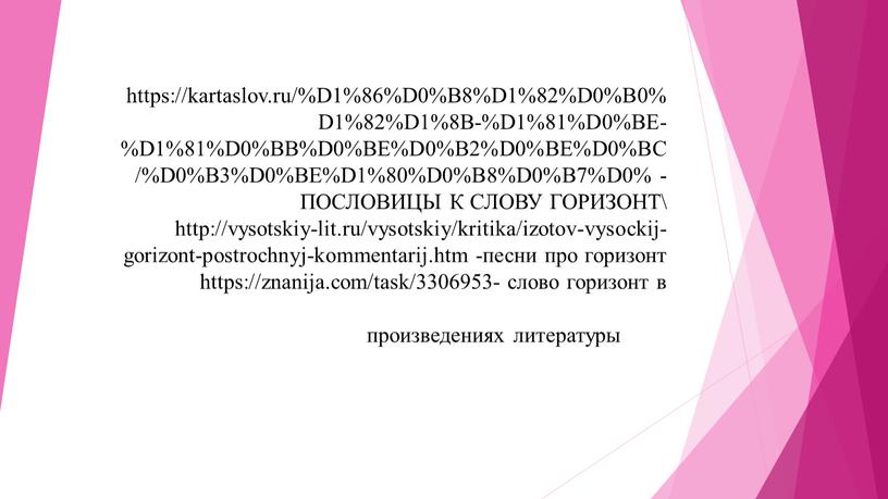 D1%86%D0%B8%D1%82%D0%B0%D1%82%D1%8B-%D1%81%D0%BE-%D1%81%D0%BB%D0%BE%D0%B2%D0%BE%D0%BC/%D0%B3%D0%BE%D1%80%D0%B8%D0%B7%D0% -ПОСЛОВИЦЫ