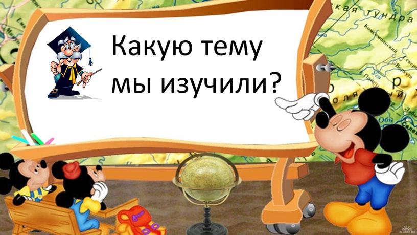 Какую тему мы изучили?