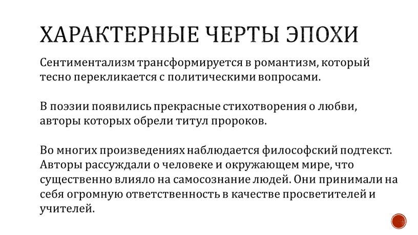 Характерные черты эпохи Сентиментализм трансформируется в романтизм, который тесно перекликается с политическими вопросами