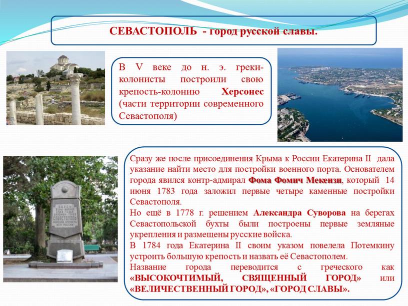 СЕВАСТОПОЛЬ - город русской славы