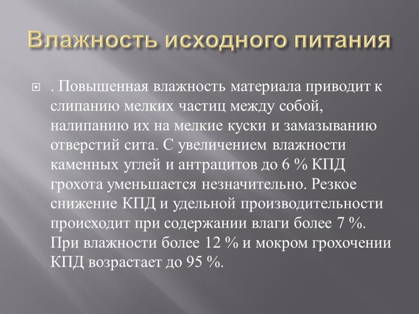 Влажность исходного питания . Повышенная влажность материала приводит к слипанию мелких частиц между собой, налипанию их на мелкие куски и замазыванию отверстий сита