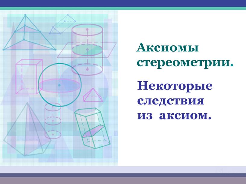 Аксиомы стереометрии. Некоторые следствия из аксиом