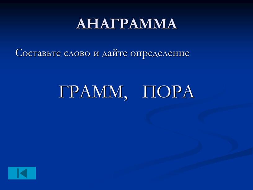 АНАГРАММА Составьте слово и дайте определение