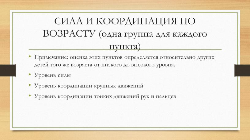 СИЛА И КООРДИНАЦИЯ ПО ВОЗРАСТУ (одна группа для каждого пункта)