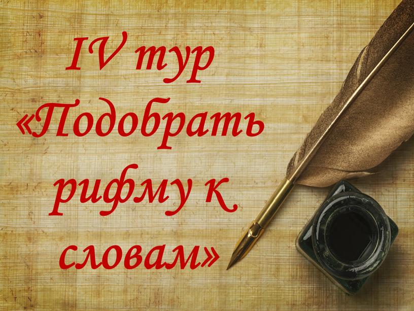 IV тур «Подобрать рифму к словам»