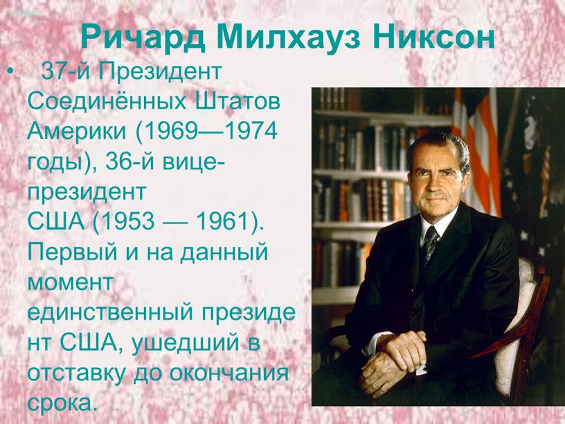 Ричард Милхауз Никсон 37-й Президент