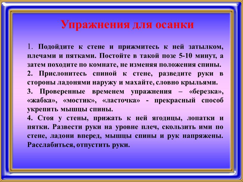 Упражнения для осанки 1. Подойдите к стене и прижмитесь к ней затылком, плечами и пятками