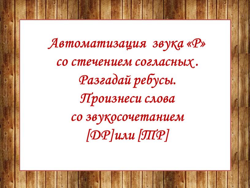 Автоматизация звука «Р» со стечением согласных