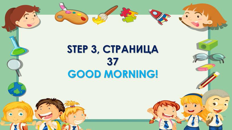 Step 3, страница 37 Good morning!