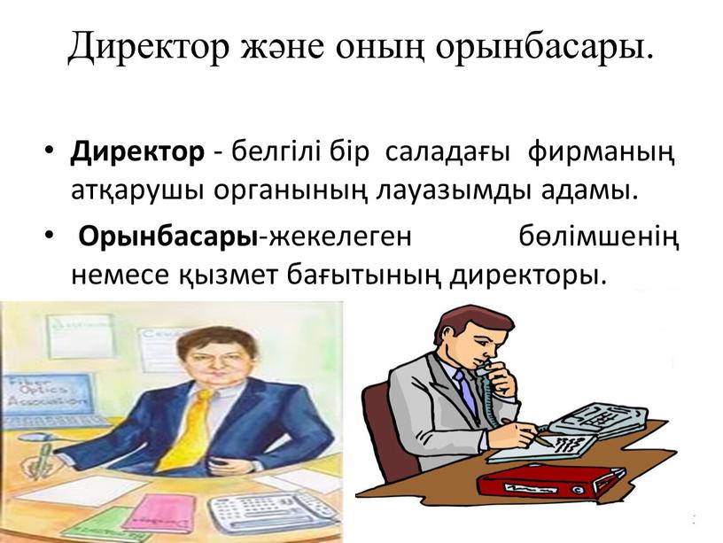 Директор және оның орынбасары.