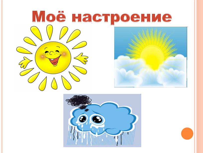 Моё настроение