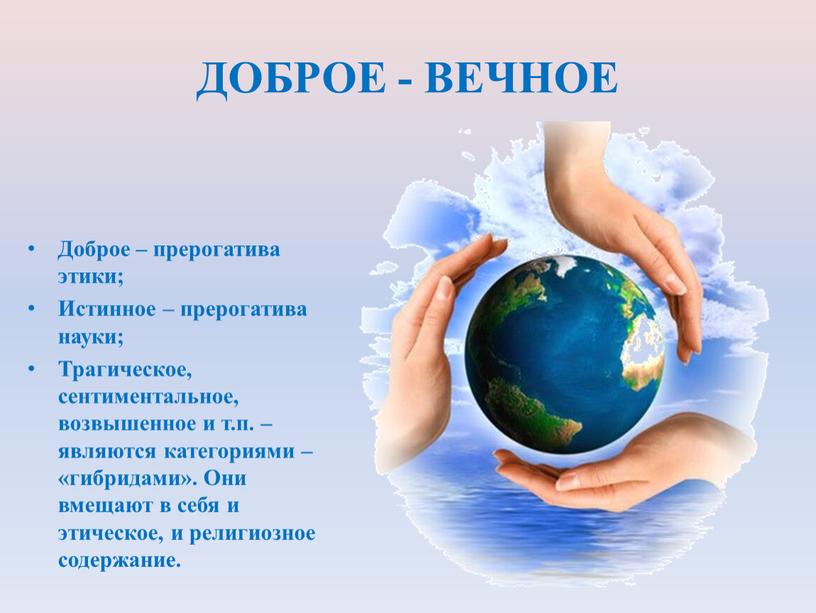 ДОБРОЕ - ВЕЧНОЕ Доброе – прерогатива этики;