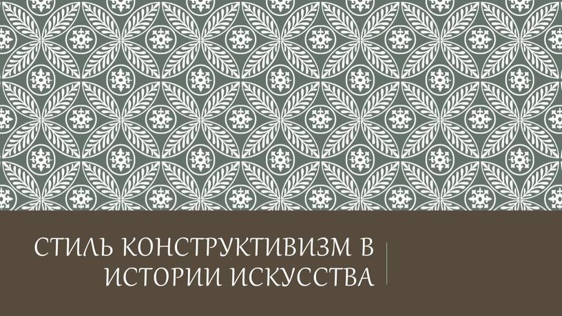 Стиль Конструктивизм в истории