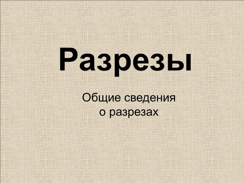 Разрезы Общие сведения о разрезах