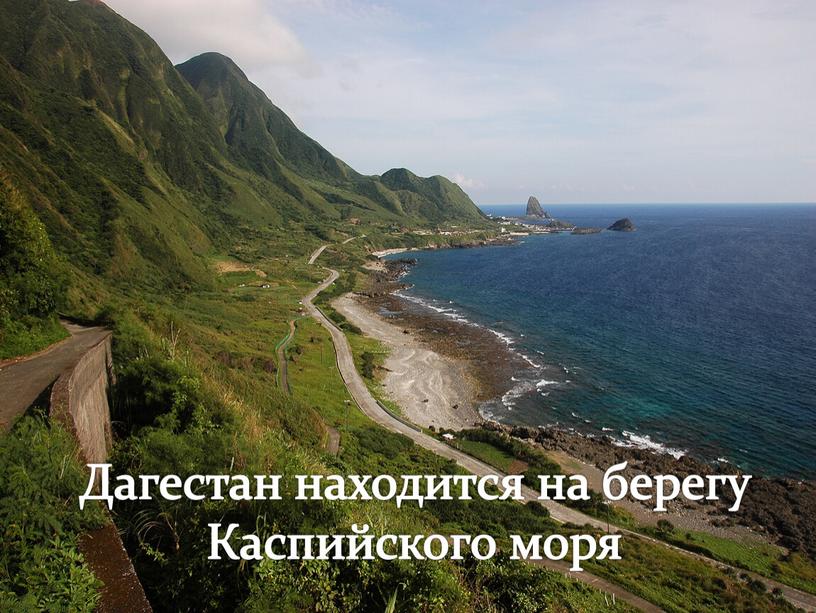 Дагестан находится на берегу Каспийского моря