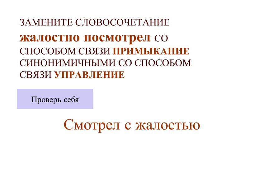 ЗАМЕНИТЕ СЛОВОСОЧЕТАНИЕ жалостно посмотрел