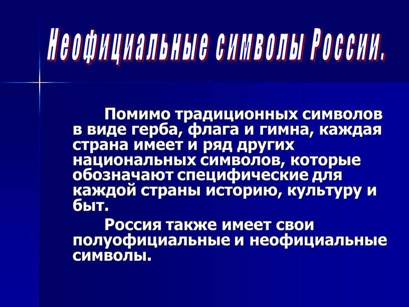 Помимо традиционных символов в виде герба, флага и гимна, каждая страна имеет и ряд других национальных символов, которые обозначают специфические для каждой страны историю, культуру…