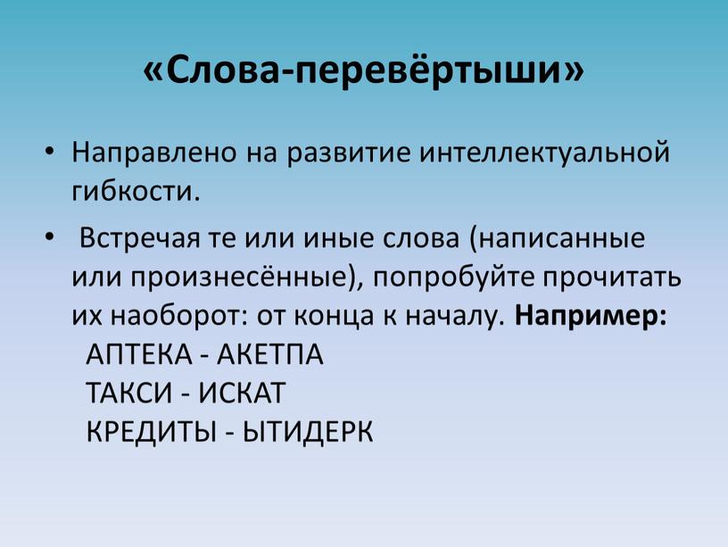 Слова-перевёртыши» Направлено на развитие интеллектуальной гибкости