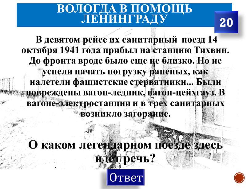 Вологда в помощь Ленинграду В девятом рейсе их санитарный поезд 14 октября 1941 года прибыл на станцию