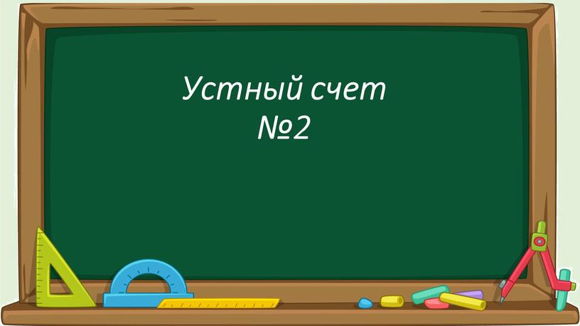 Устный счет №2