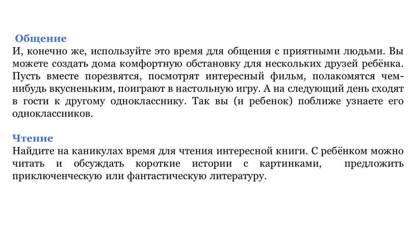 Общение И, конечно же, используйте это время для общения с приятными людьми