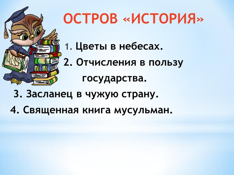 ОСТРОВ «ИСТОРИЯ» 1