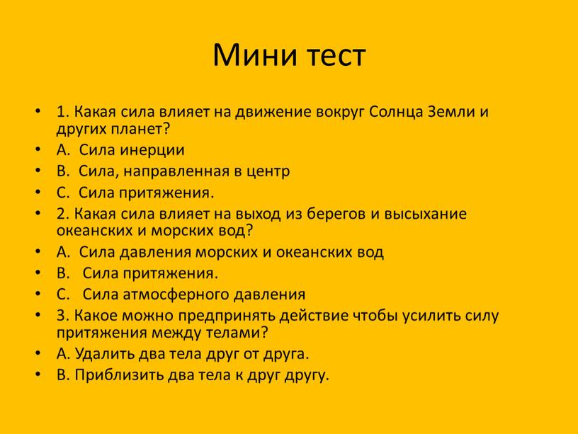 Мини тест 1. Какая сила влияет на движение вокруг