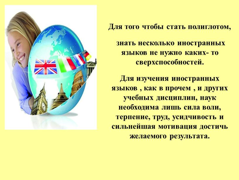 Для того чтобы стать полиглотом, знать несколько иностранных языков не нужно каких- то сверхспособностей